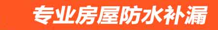 漳州房屋防水补漏